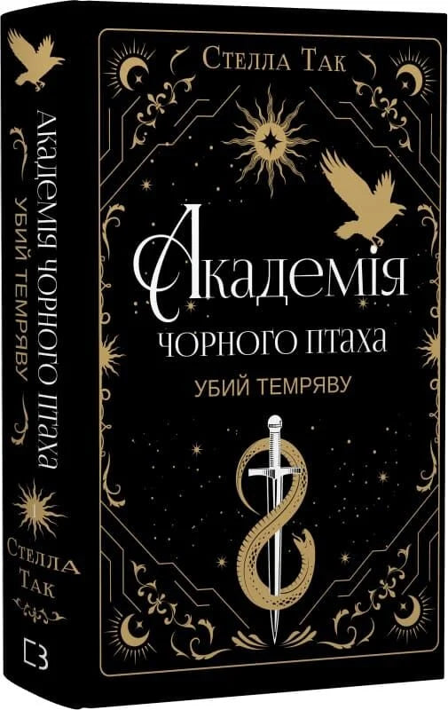 Академія Чорного Птаха. Книга 1. Убий темряву (Стелла Так)
