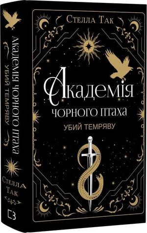 Обложка книги «Академия Чорного Птаха. Убий темряву» Стелли Так, фантастика, українське видання, з чорною птицею на обкладинці.