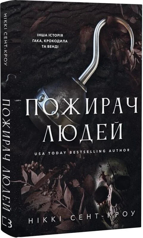 Книга Пожирач. Книга 1: Пожирач людей Ніккі Сент-Кроу