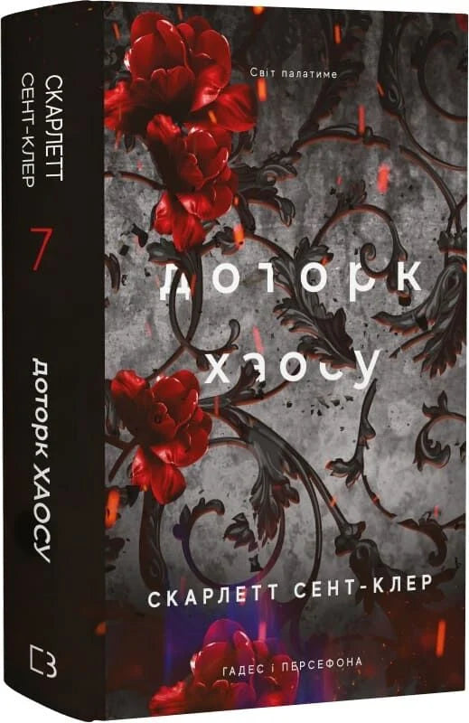 Гадес і Персефона. Книга 7. Доторк хаосу