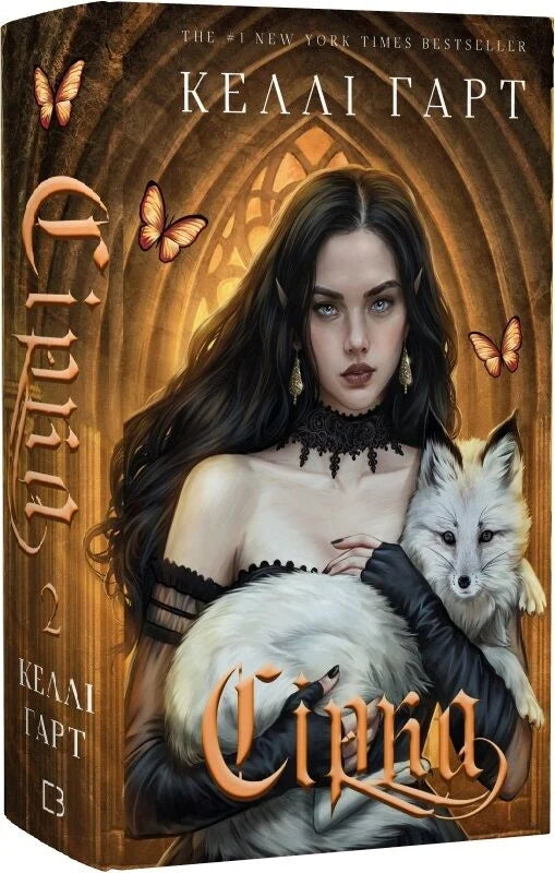 Фейрі й алхімія. Книга 2. Сірка (Келлі Гарт)