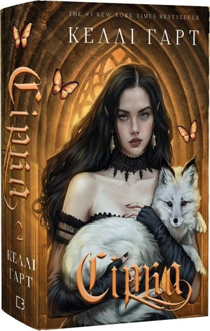 Обложка книги "Фейрі й алхімія. Книга 2. Сірка" Келлі Гарт, український фантастичний роман, видання Sovabooks.