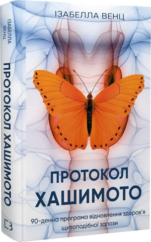 Книга "Протокол Хашимото" Ізабелла Венц, 90-дня програма відновлення здоров'я щитоподібної залози, Sovabooks