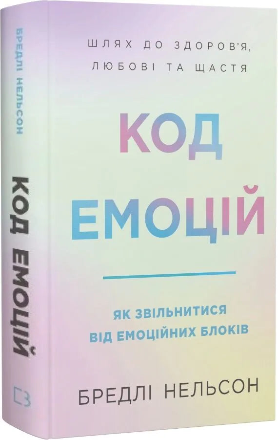 Код емоцій. Як звільнитися від емоційних блоків (Бредлі Нельсон)