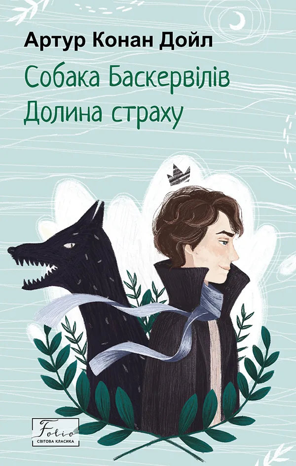 Собака Баскервілів. Долина страху (Артур Конан Дойл)