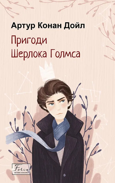 Пригоди Шерлока Голмса (Артур Конан Дойл)