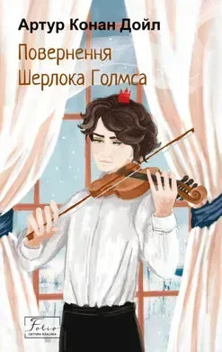 Повернення Шерлока Голмса (Артур Конан Дойл)