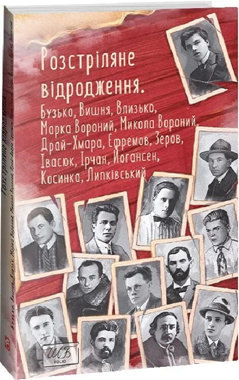 Розстріляне відродження. Бузько, Вишня, Влизько та інші (Колектив авторів)