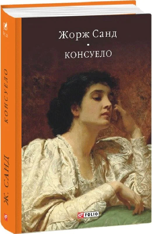 Обложка книги Консуело, украинские классические художественные произведения от Sovabooks, изображение с ISBN 9786175515389