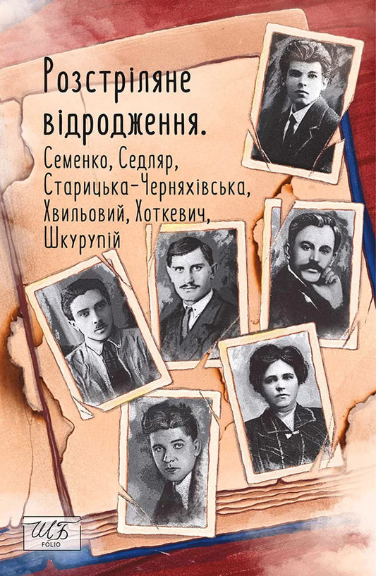 Розстріляне відродження. Семенко, Седляр, Старицька-Черняхівська, Хвильовий, Хоткевич, Шкурупій (Колектив авторів)