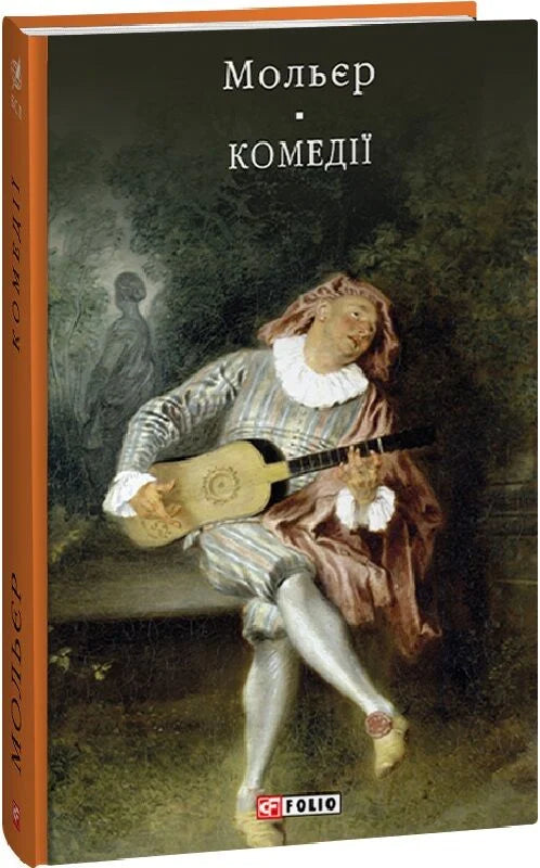 Обложка книги Мольєр. Комедії, украинское издание классической художественной литературы Sovabooks, иллюстрации на обложке