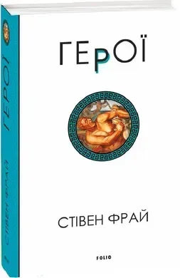 Герої (Стівен Фрай)