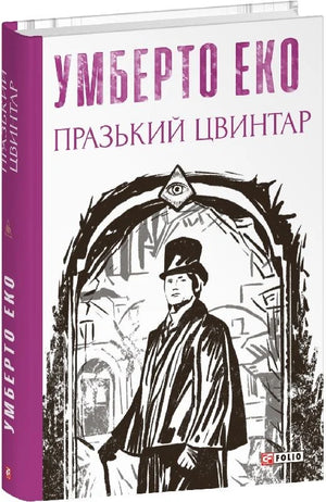 Обложка книги "Празький цвинтар" Умберто Еко, украинский роман в жанре триллер и загадка, издание Sovabooks.