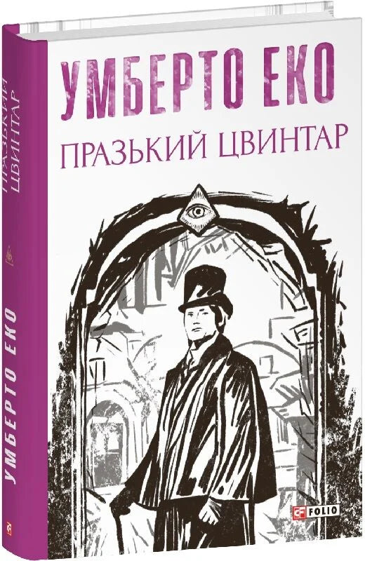 Обложка книги "Празький цвинтар" от Sovabooks, украинский роман с элементами мистики и триллера, изображение на обложке.