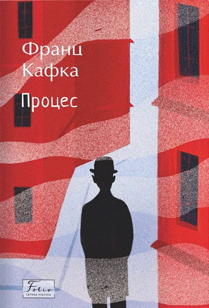 Процес (Франц Кафка)