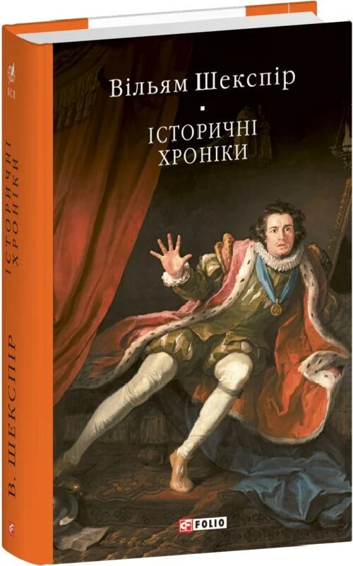 Украинская художественная книга "Исторические хроники" от Sovabooks, классика украинской литературы, изображение обложки.
