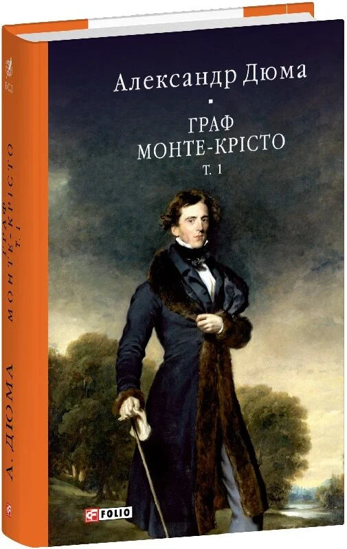Украинская художественная книга "Граф Монте-Кристо. Том 1" от Sovabooks, классическая литература, изображение обложки.