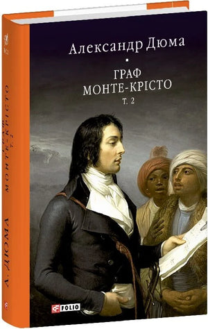 Обложка книги "Граф Монте-Крісто. Том 2" Александра Дюма, украинское издание классической зарубежной художественной литературы.