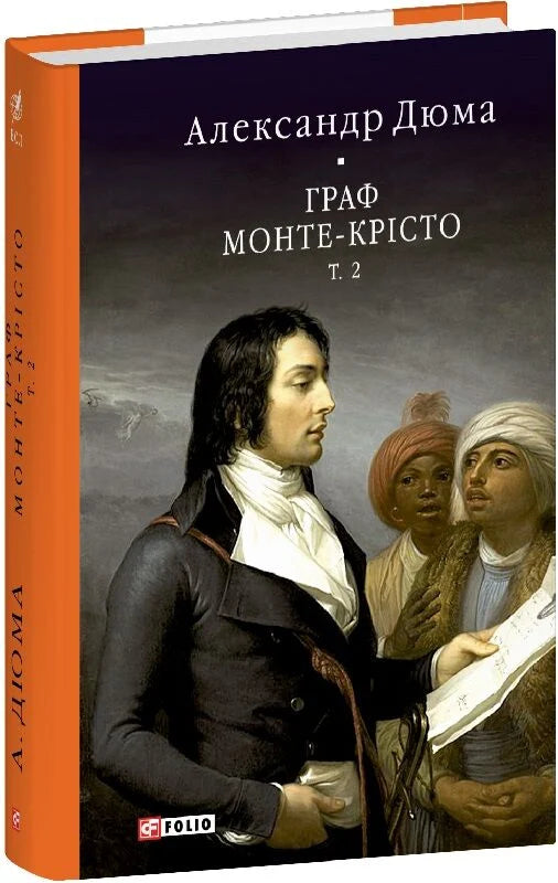 Граф Монте-Крісто. Том 2 by Sovabooks, featuring a classic book cover design and detailed typography.