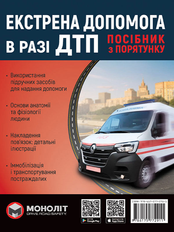 Книга "Екстрена допомога в разі ДТП" от Sovabooks, посібник з порятунку для аварійних ситуацій, українське видання.