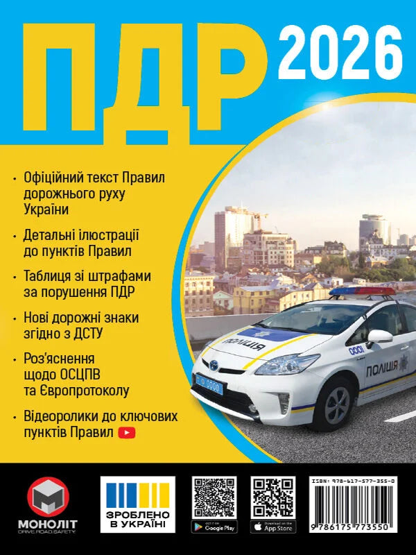Книга "ПДР 2026. Офіційний текст" від Sovabooks, українська нон-фікшн література про хобі та подорожі, обкладинка з ISBN 9786175773550