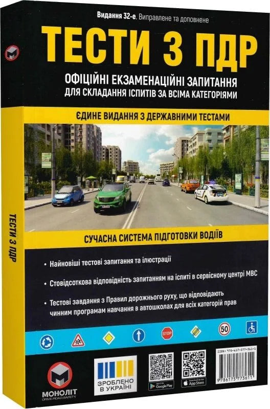 Обкладинка книги Тести з ПДР Sovabooks з офіційними запитаннями для іспитів з усіх категорій