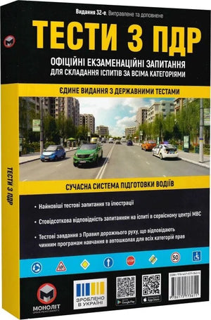 Книга "Тести з ПДР" от Sovabooks, офіційні екзаменаційні запитання для складання іспитів з водіння в Україні.