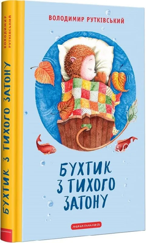 Бухтик з тихого затону (Володимир Рутківський)