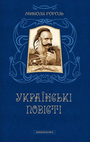 Книга «Українські повісті» Миколи Гоголя — українська класична художня література, Sovabooks