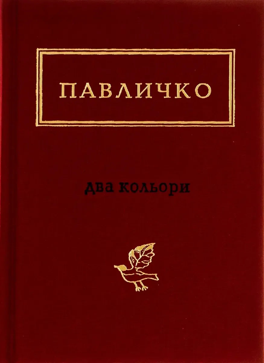 Два кольори (Дмитро Павличко)