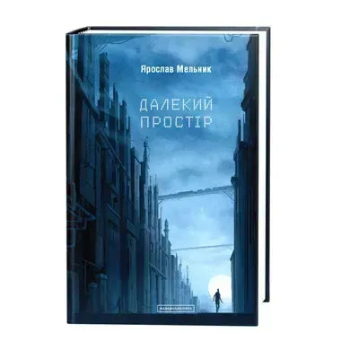 Далекий простір (Ярослав Мельник)