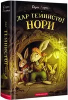 П'ять королівств. Книга 02. Дар темнистої нори (Кіран Ларвуд)