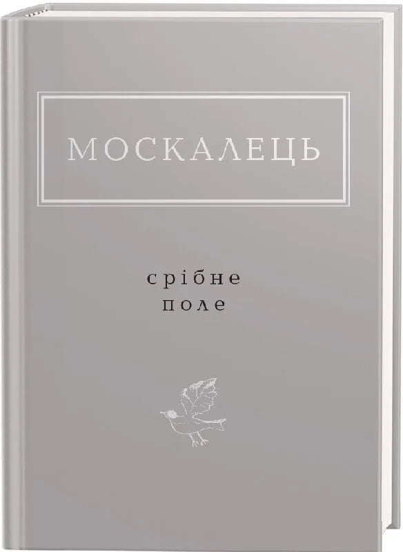 Срібне поле (Костянтин Москалець)