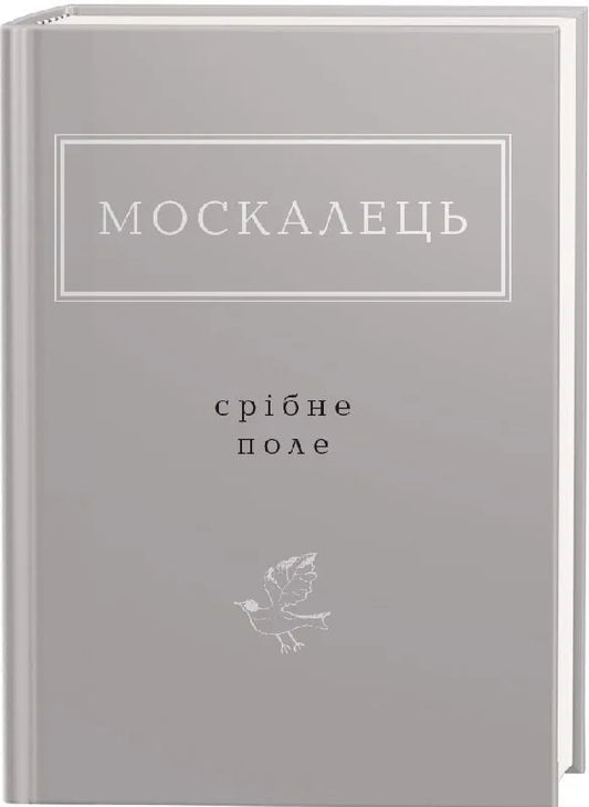 Срібне поле (Костянтин Москалець)
