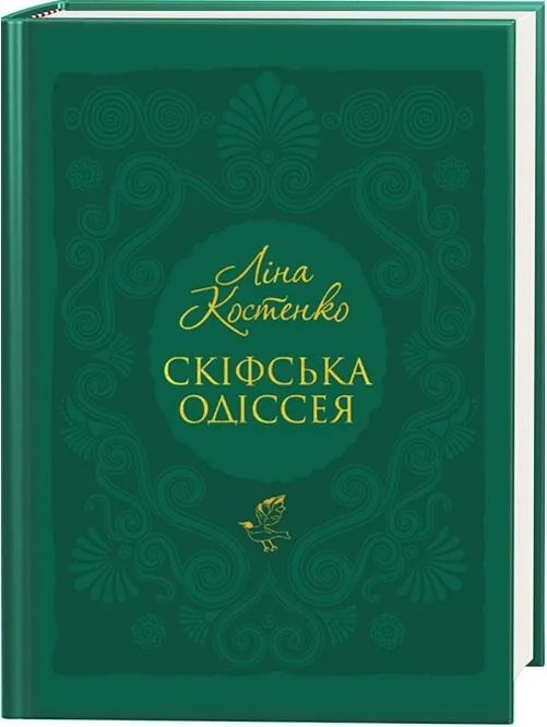 Скіфська одіссея (Ліна Костенко)