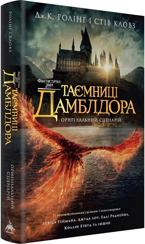 Фантастичні звірі. Таємниці Дамблдора. Оригінальний сценарій