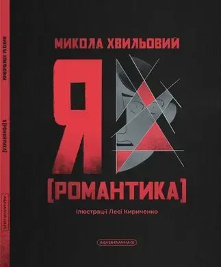 Я (Романтика) (Микола Хвильовий)