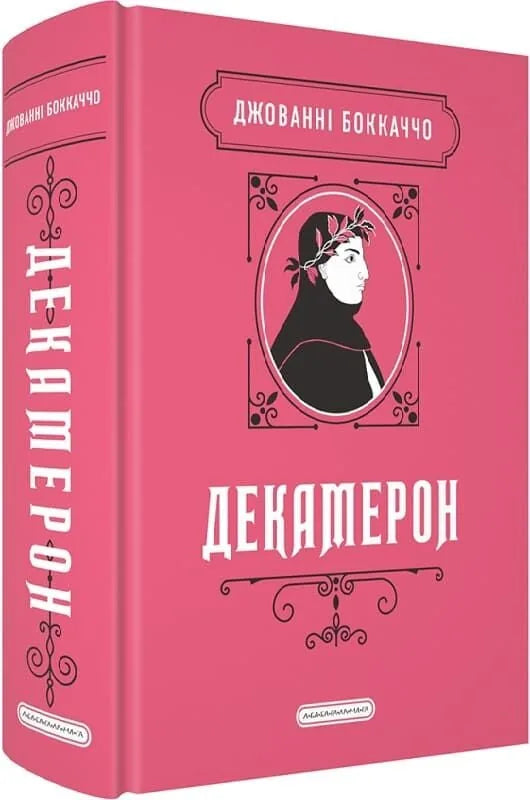 Декамерон (Джованні Боккаччо)