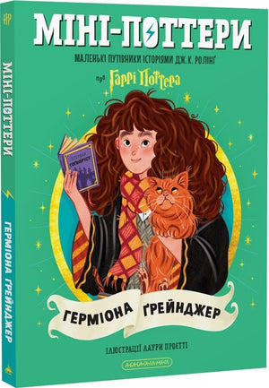 Міні-поттери: Герміона Ґрейнджер — дитяча українська книга від Sovabooks, ілюстрована сторінка з обкладинки.