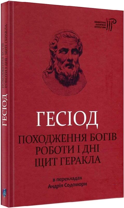 Обложка книги "Походження богів. Роботи і дні. Щит Геракла" українська художня класика Sovabooks, ілюстрація, ISBN 9786176294900