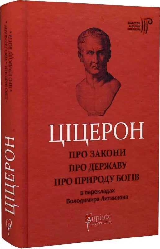 Книга "Про закони. Про державу. Про природу богів" от Sovabooks, украинская научная литература по истории и политике