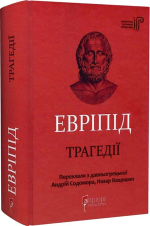Украинская книга "Евріпід. Трагедії" из серии классической украинской художественной литературы, издана Sovabooks.