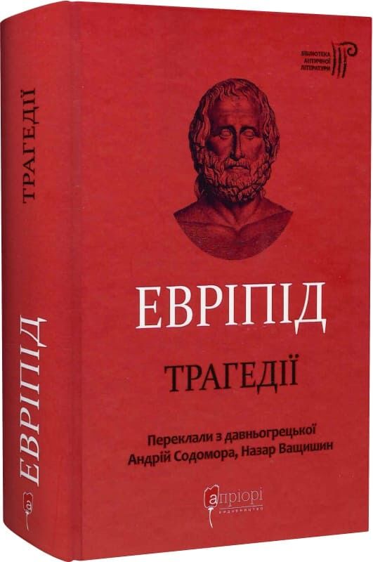 Украинская книга "Евріпід. Трагедії" из серии классической украинской художественной литературы, издана Sovabooks.
