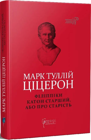 Книга "Філіппіки. Катон Старший" Марка Туллія Ціцерона, історія, політика, соціологія, український нон-фікшн від Sovabooks