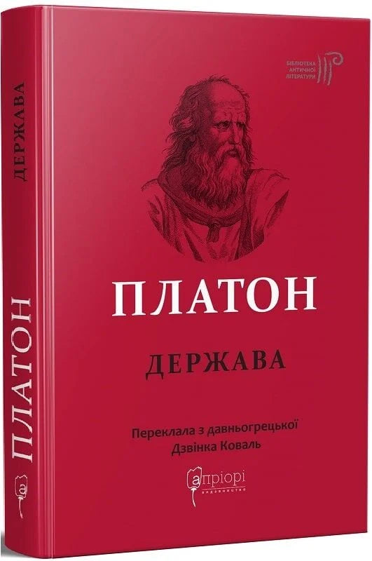 Книга "Держава" Платона, украинское издание по истории, политике и социологии, с обложкой и ISBN 9786176296843.
