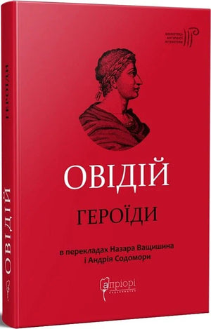 Українська книжка "Героїди" Публія Овідія Назона, класика художньої літератури, видання Sovabooks, обкладинка з ілюстраціями