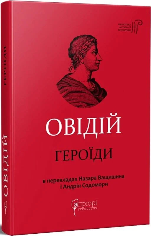 Украинская книга "Героїди" из классической украинской художественной литературы Sovabooks, изображение обложки.