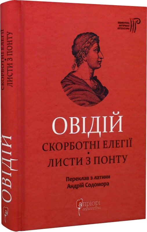 Обложка книги "Овідій. Скорботні елегії. Листи з Понту" українська класична література, видання Sovabooks.