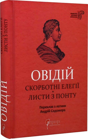 Украинская книга Овідій. Скорботні елегії. Листи з Понту, классика литературы, на обложке с изображением.