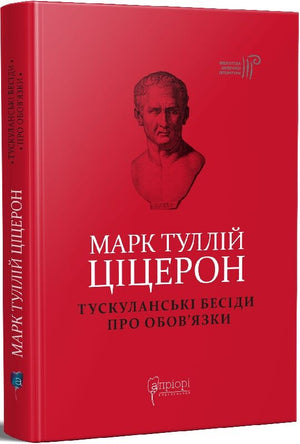 Книга Тускуланські бесіди. Про обов’язки Марка Туллія Ціцерона, українська історична політична література, Sovabooks